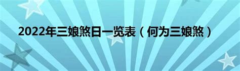 三煞娘|「三娘煞日」是什麼煞？